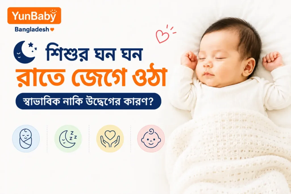 শিশুর ঘন ঘন রাতে জেগে ওঠা