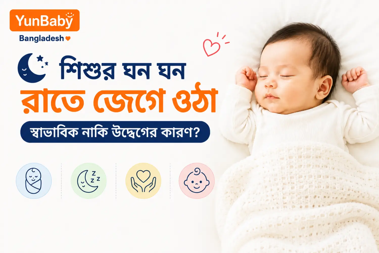 শিশুর ঘন ঘন রাতে জেগে ওঠা