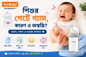 শিশুর পেটে গ্যাসের কারণ ও সমাধান